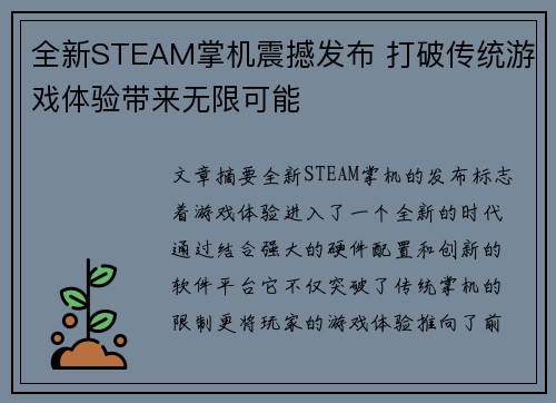 全新STEAM掌机震撼发布 打破传统游戏体验带来无限可能