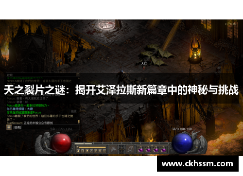 天之裂片之谜：揭开艾泽拉斯新篇章中的神秘与挑战