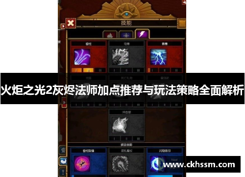 火炬之光2灰烬法师加点推荐与玩法策略全面解析