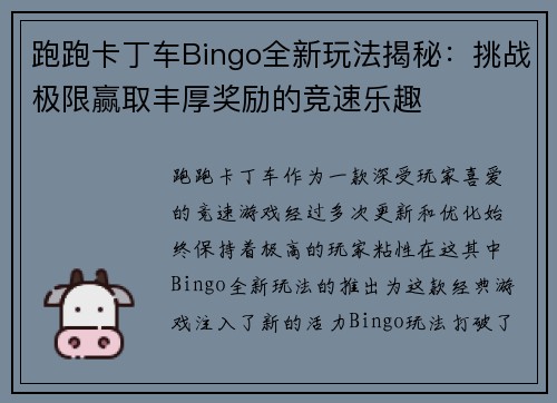 跑跑卡丁车Bingo全新玩法揭秘：挑战极限赢取丰厚奖励的竞速乐趣