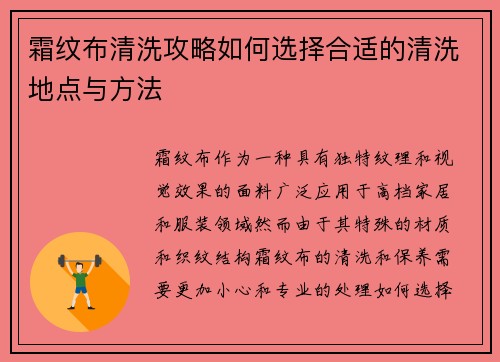 霜纹布清洗攻略如何选择合适的清洗地点与方法
