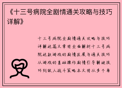 《十三号病院全剧情通关攻略与技巧详解》