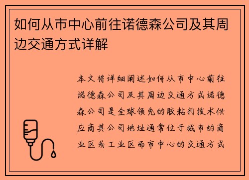 如何从市中心前往诺德森公司及其周边交通方式详解