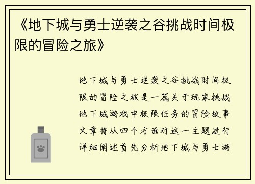 《地下城与勇士逆袭之谷挑战时间极限的冒险之旅》