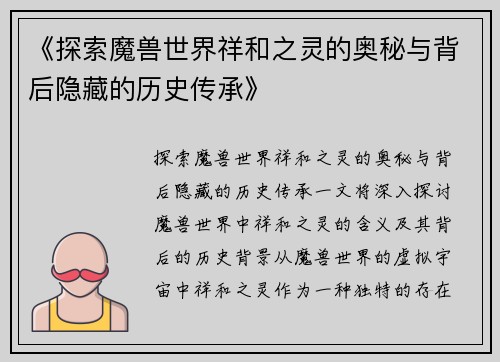 《探索魔兽世界祥和之灵的奥秘与背后隐藏的历史传承》