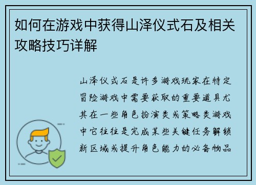 如何在游戏中获得山泽仪式石及相关攻略技巧详解