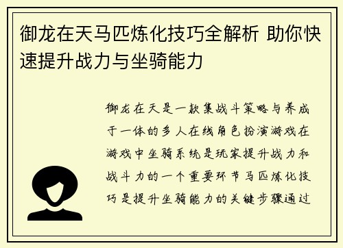 御龙在天马匹炼化技巧全解析 助你快速提升战力与坐骑能力