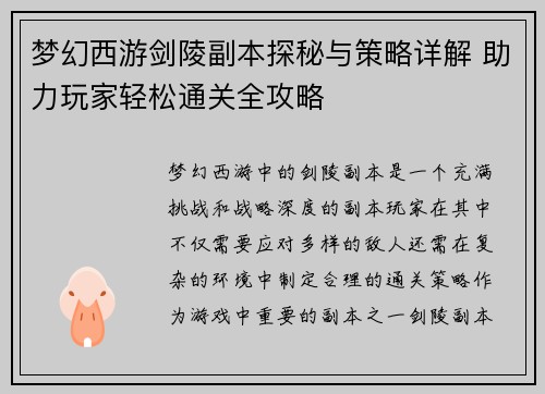 梦幻西游剑陵副本探秘与策略详解 助力玩家轻松通关全攻略