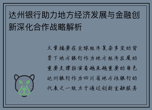达州银行助力地方经济发展与金融创新深化合作战略解析