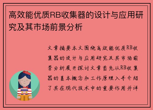 高效能优质RB收集器的设计与应用研究及其市场前景分析