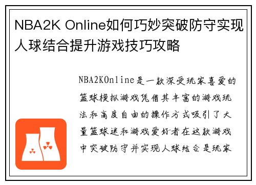 NBA2K Online如何巧妙突破防守实现人球结合提升游戏技巧攻略