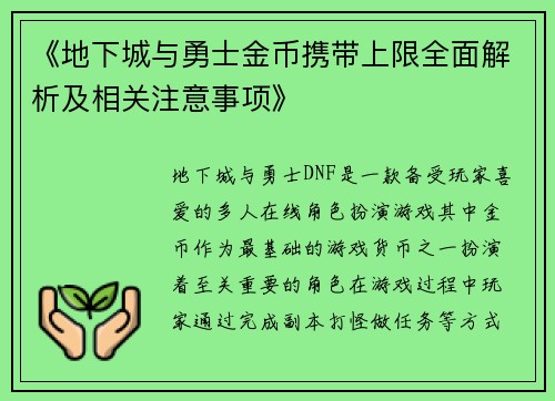 《地下城与勇士金币携带上限全面解析及相关注意事项》