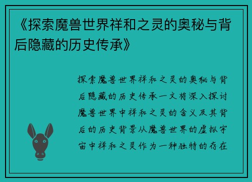 《探索魔兽世界祥和之灵的奥秘与背后隐藏的历史传承》