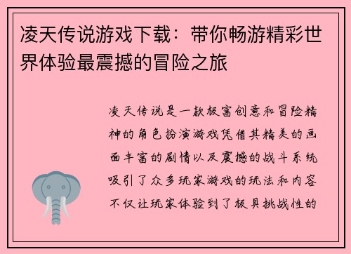 凌天传说游戏下载：带你畅游精彩世界体验最震撼的冒险之旅