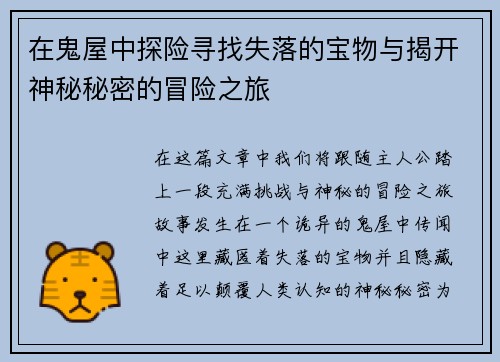 在鬼屋中探险寻找失落的宝物与揭开神秘秘密的冒险之旅