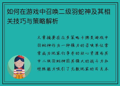 如何在游戏中召唤二级羽蛇神及其相关技巧与策略解析