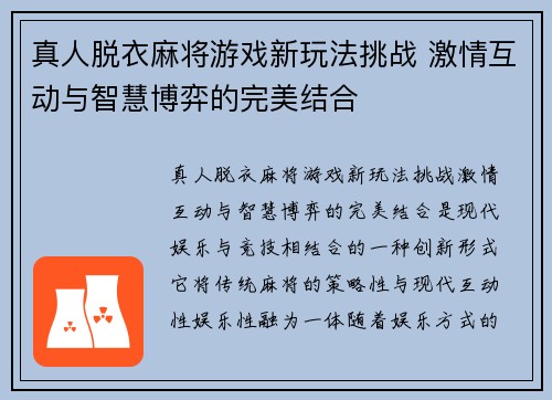 真人脱衣麻将游戏新玩法挑战 激情互动与智慧博弈的完美结合
