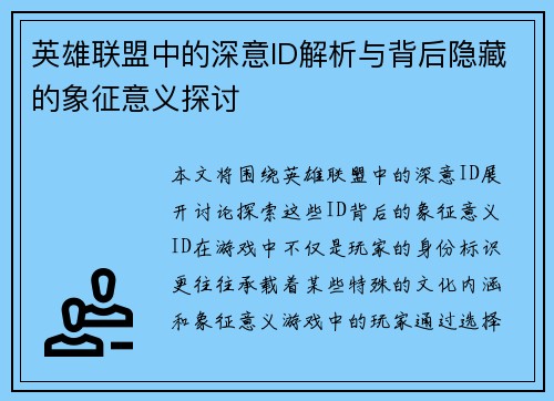 英雄联盟中的深意ID解析与背后隐藏的象征意义探讨