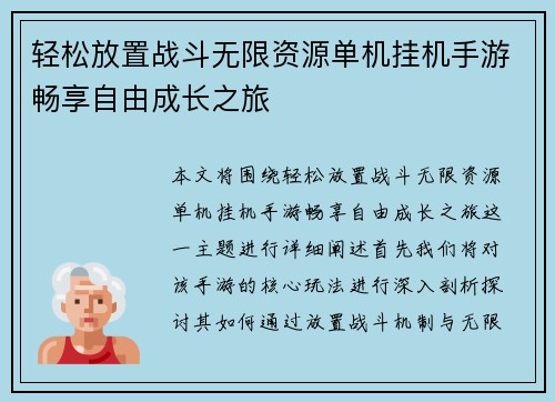 轻松放置战斗无限资源单机挂机手游畅享自由成长之旅