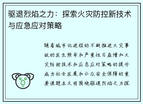 驱退烈焰之力：探索火灾防控新技术与应急应对策略