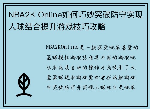 NBA2K Online如何巧妙突破防守实现人球结合提升游戏技巧攻略