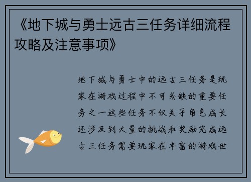 《地下城与勇士远古三任务详细流程攻略及注意事项》
