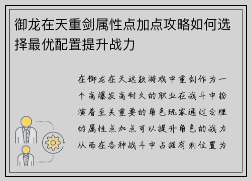 御龙在天重剑属性点加点攻略如何选择最优配置提升战力