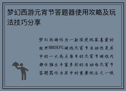 梦幻西游元宵节答题器使用攻略及玩法技巧分享
