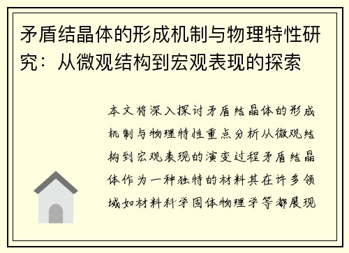 矛盾结晶体的形成机制与物理特性研究：从微观结构到宏观表现的探索