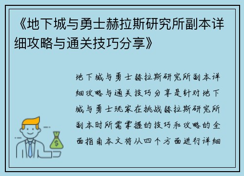 《地下城与勇士赫拉斯研究所副本详细攻略与通关技巧分享》