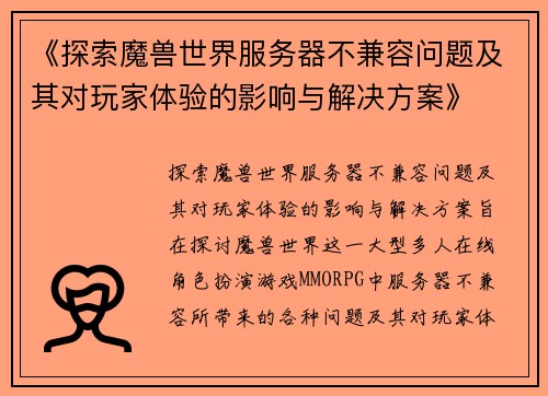 《探索魔兽世界服务器不兼容问题及其对玩家体验的影响与解决方案》