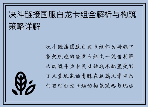决斗链接国服白龙卡组全解析与构筑策略详解