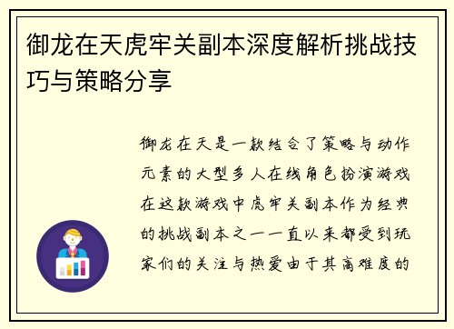 御龙在天虎牢关副本深度解析挑战技巧与策略分享