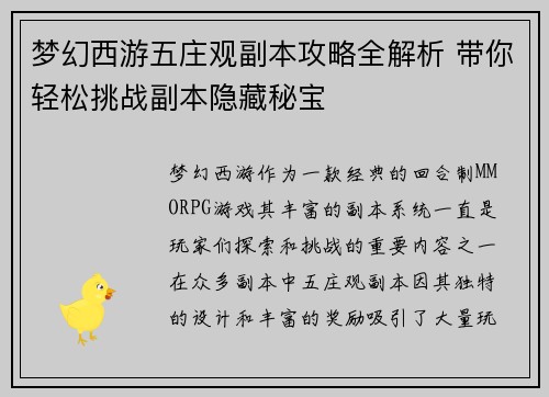 梦幻西游五庄观副本攻略全解析 带你轻松挑战副本隐藏秘宝