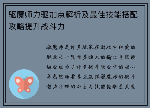 驱魔师力驱加点解析及最佳技能搭配攻略提升战斗力