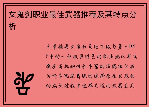 女鬼剑职业最佳武器推荐及其特点分析