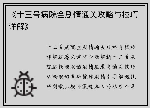 《十三号病院全剧情通关攻略与技巧详解》