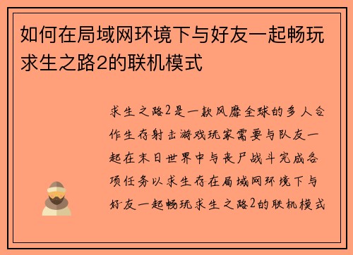 如何在局域网环境下与好友一起畅玩求生之路2的联机模式