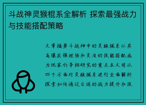 斗战神灵猴棍系全解析 探索最强战力与技能搭配策略