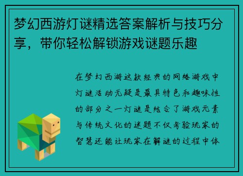 梦幻西游灯谜精选答案解析与技巧分享，带你轻松解锁游戏谜题乐趣