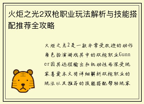 火炬之光2双枪职业玩法解析与技能搭配推荐全攻略