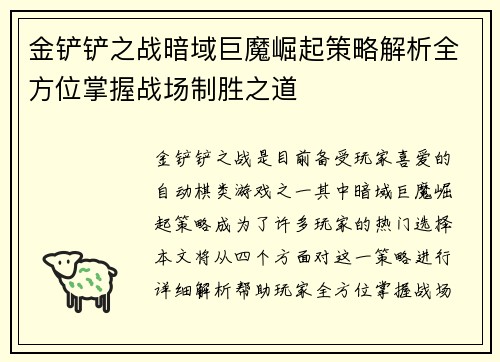 金铲铲之战暗域巨魔崛起策略解析全方位掌握战场制胜之道