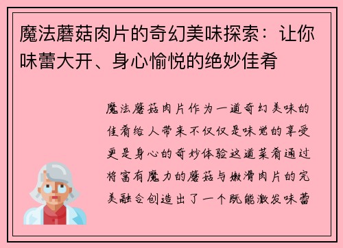 魔法蘑菇肉片的奇幻美味探索：让你味蕾大开、身心愉悦的绝妙佳肴