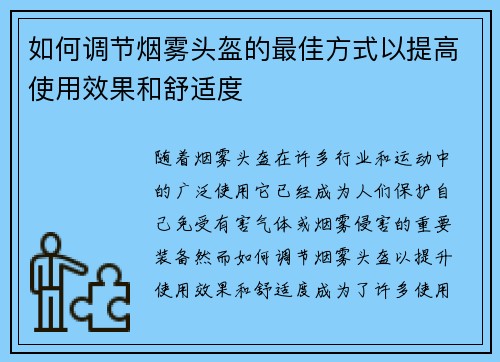 如何调节烟雾头盔的最佳方式以提高使用效果和舒适度