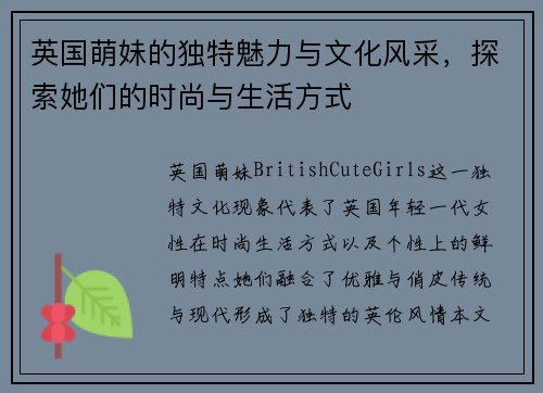 英国萌妹的独特魅力与文化风采，探索她们的时尚与生活方式
