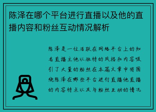 陈泽在哪个平台进行直播以及他的直播内容和粉丝互动情况解析 陈泽在哪个平台进行直播以及他的直播内容和粉丝互动情况解析