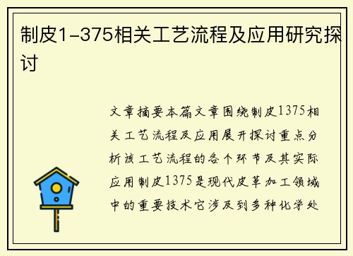 制皮1-375相关工艺流程及应用研究探讨