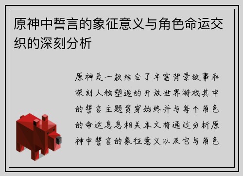 原神中誓言的象征意义与角色命运交织的深刻分析
