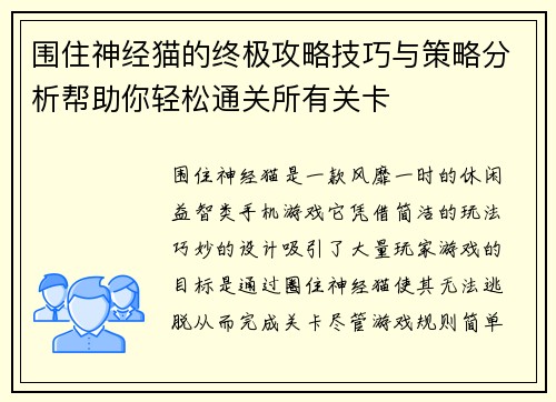 围住神经猫的终极攻略技巧与策略分析帮助你轻松通关所有关卡