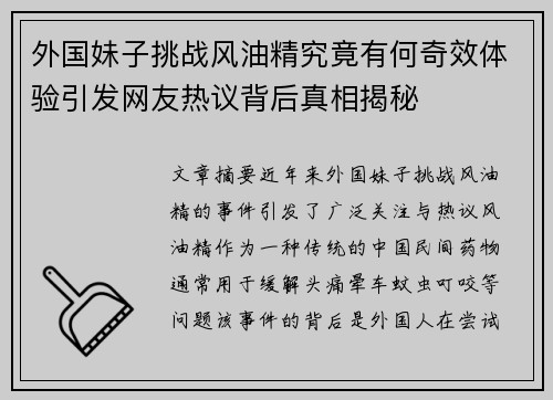 外国妹子挑战风油精究竟有何奇效体验引发网友热议背后真相揭秘